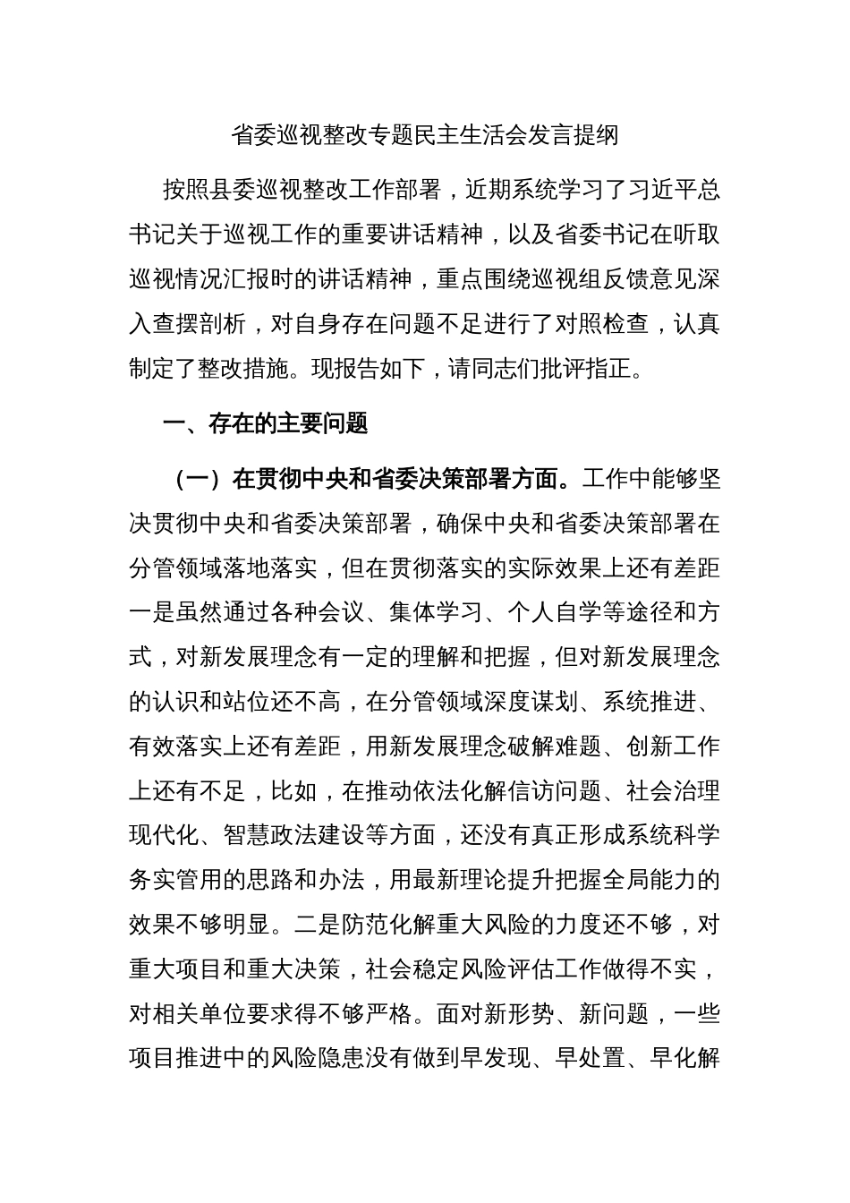 省委巡视整改专题民主生活会发言提纲_第1页