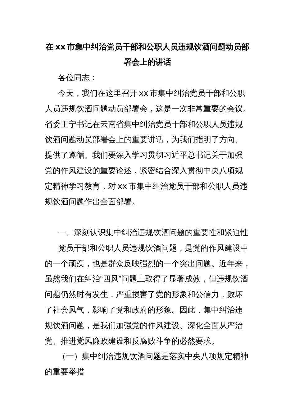 在xx市集中纠治党员干部和公职人员违规饮酒问题动员部署会上的讲话_第1页