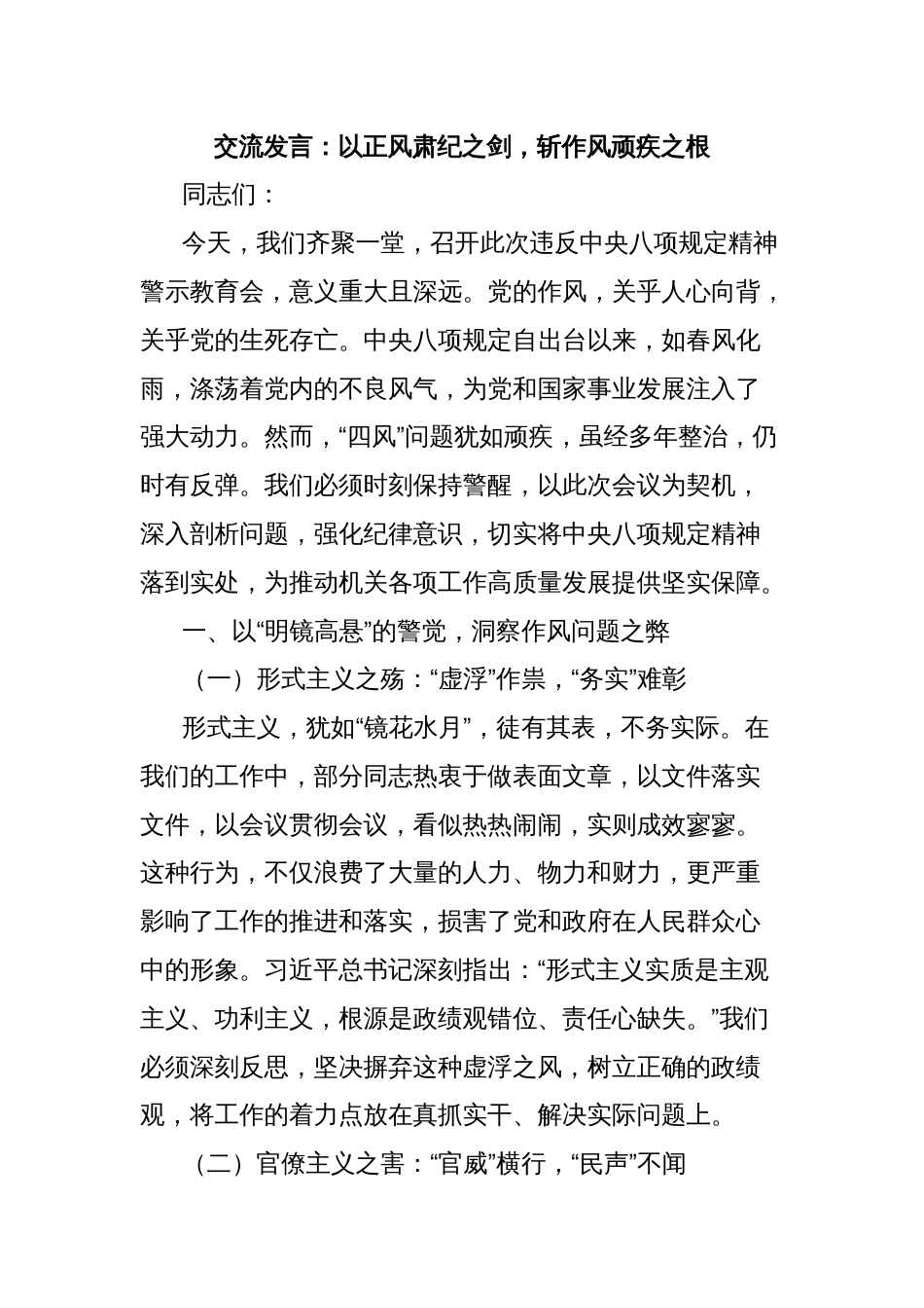 交流发言：以正风肃纪之剑，斩作风顽疾之根_第1页