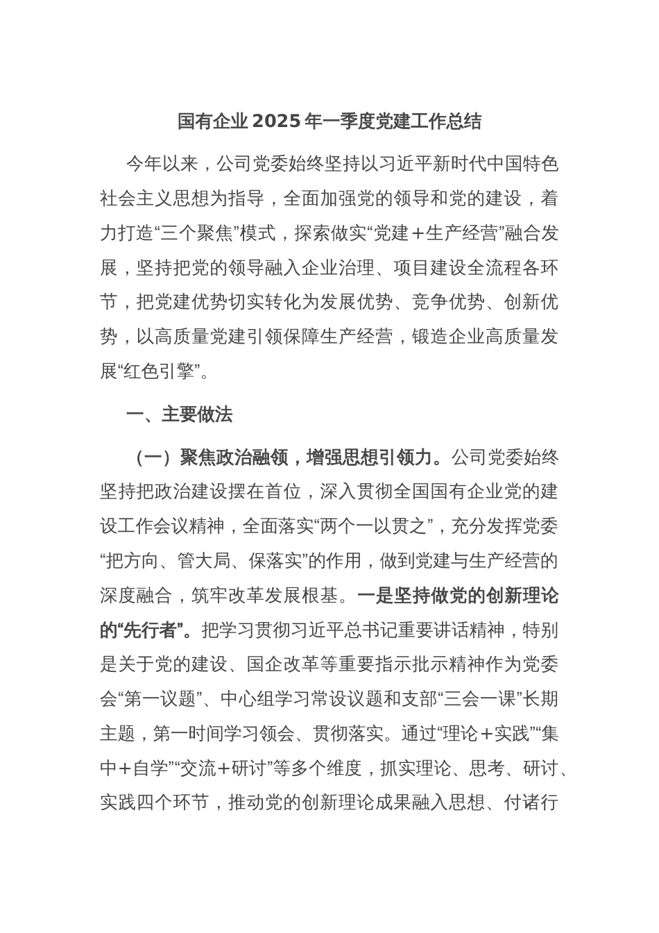 国有企业2025年一季度党建工作总结_第1页
