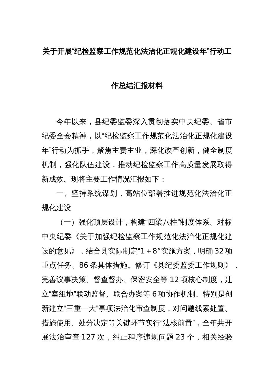 关于开展“纪检监察工作规范化法治化正规化建设年”行动工作总结汇报材料_第1页