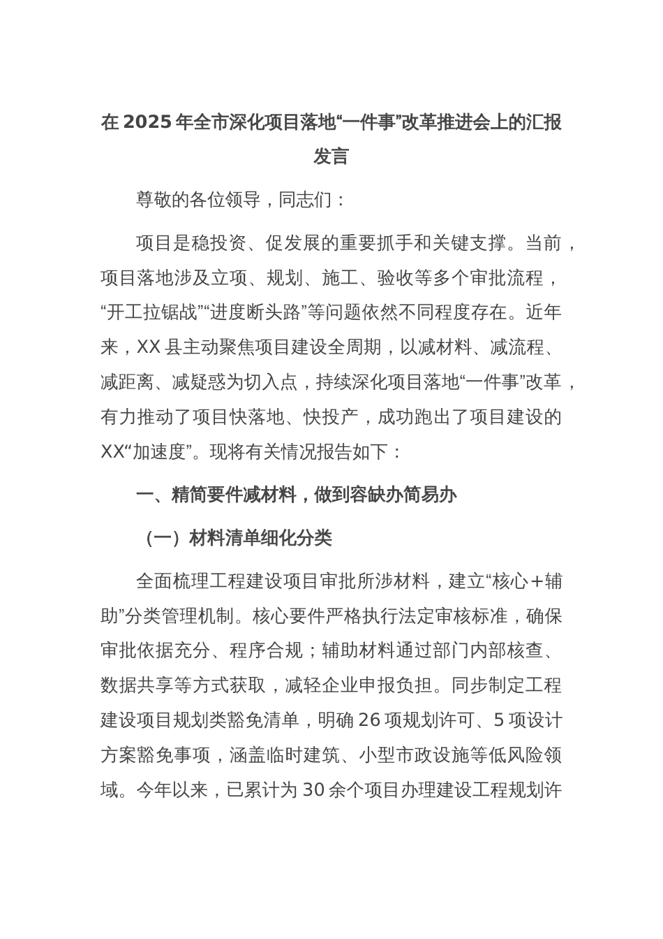 在2025年全市深化项目落地“一件事”改革推进会上的汇报发言_第1页