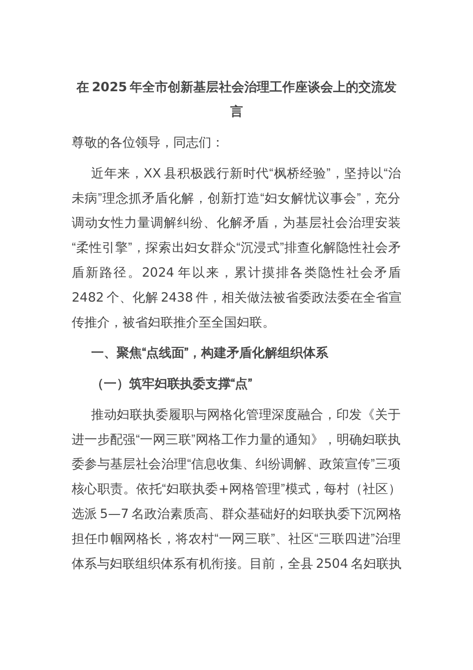 在2025年全市创新基层社会治理工作座谈会上的交流发言_第1页