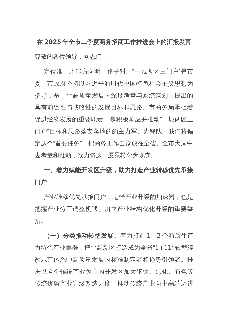 在2025年全市二季度商务招商工作推进会上的汇报发言_第1页