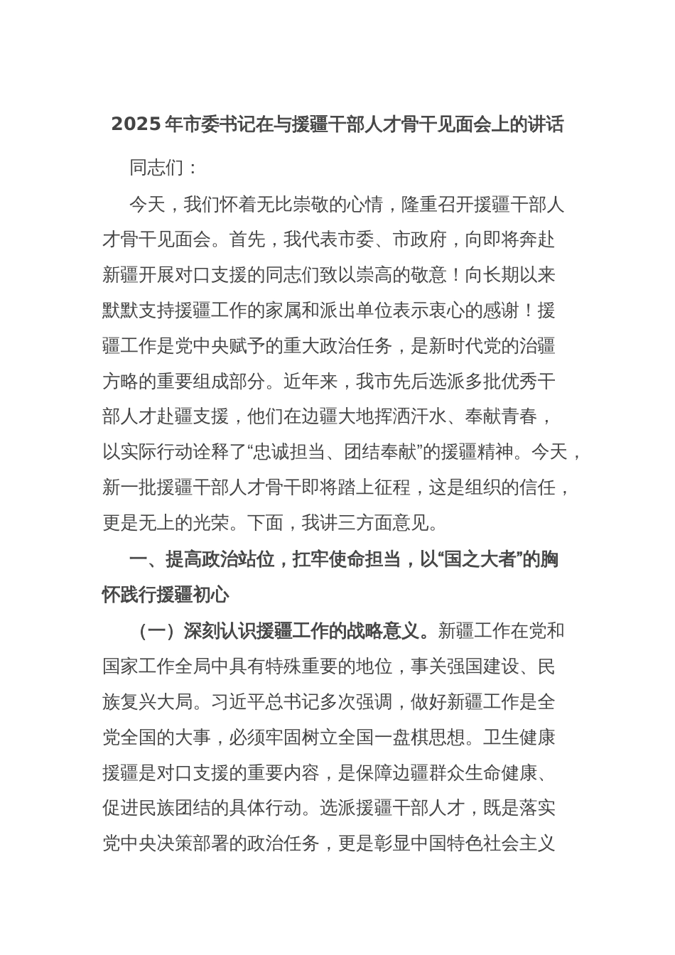 2025年市委书记在与援疆干部人才骨干见面会上的讲话_第1页