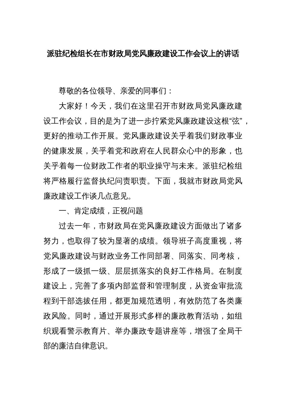 派驻纪检组长在市财政局党风廉政建设工作会议上的讲话_第1页
