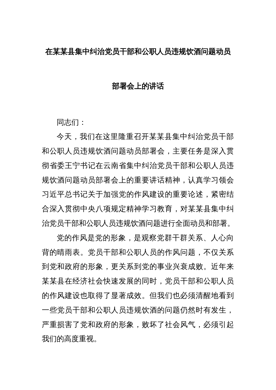 在某某县集中纠治党员干部和公职人员违规饮酒问题动员部署会上的讲话_第1页