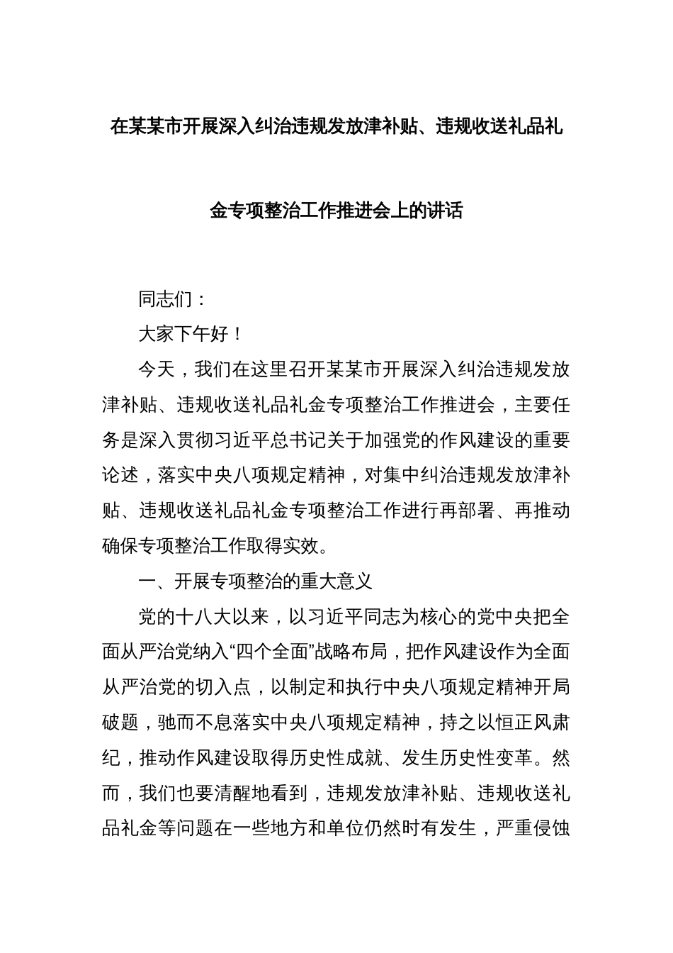 在某某市开展深入纠治违规发放津补贴、违规收送礼品礼金专项整治工作推进会上的讲话_第1页