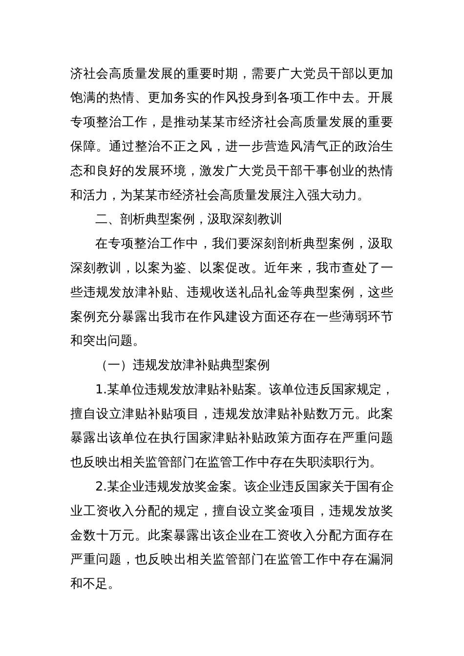 在某某市开展深入纠治违规发放津补贴、违规收送礼品礼金专项整治工作推进会上的讲话_第3页