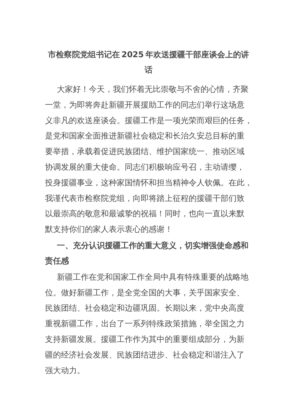 市检察院党组书记在2025年欢送援疆干部座谈会上的讲话_第1页
