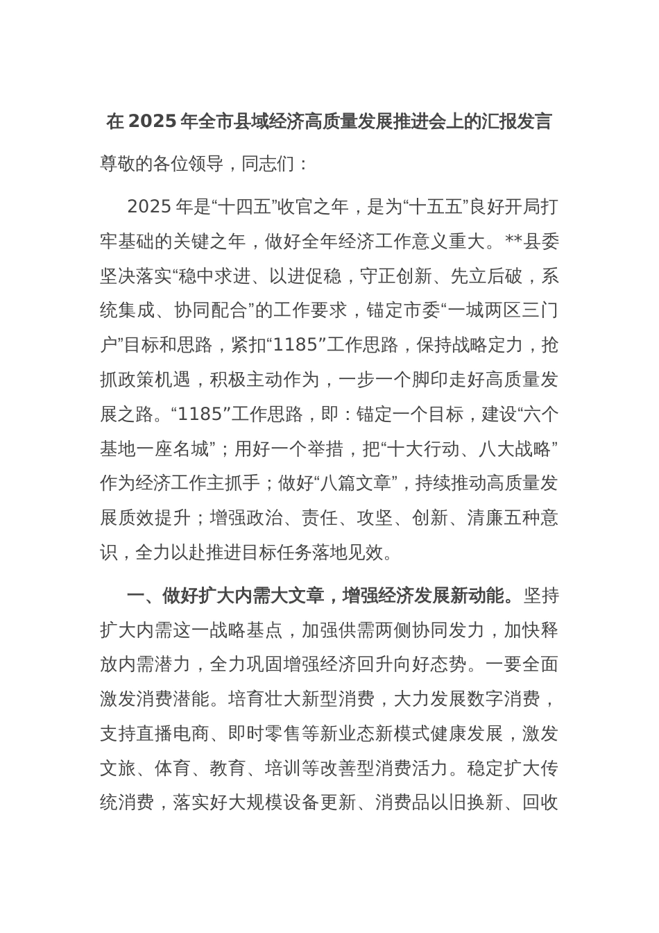 在2025年全市县域经济高质量发展推进会上的汇报发言_第1页