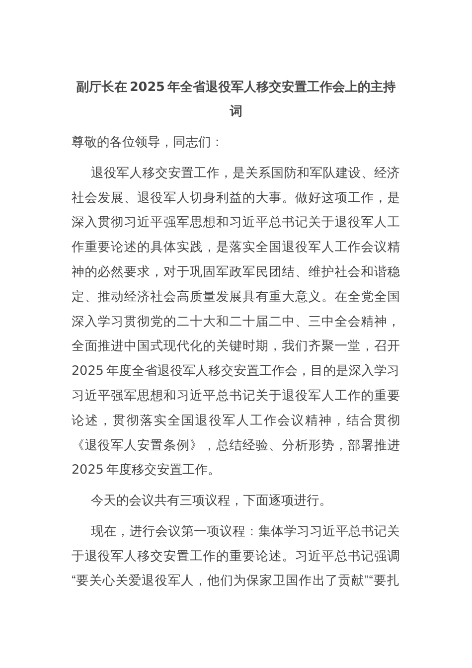 副厅长在2025年全省退役军人移交安置工作会上的主持词_第1页