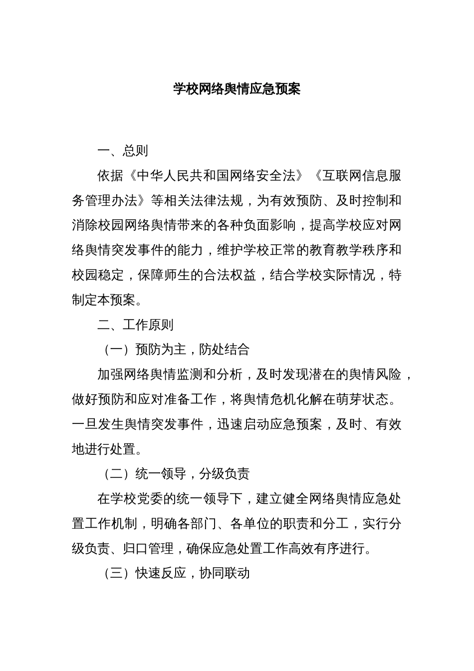 学校网络舆情应急预案_第1页