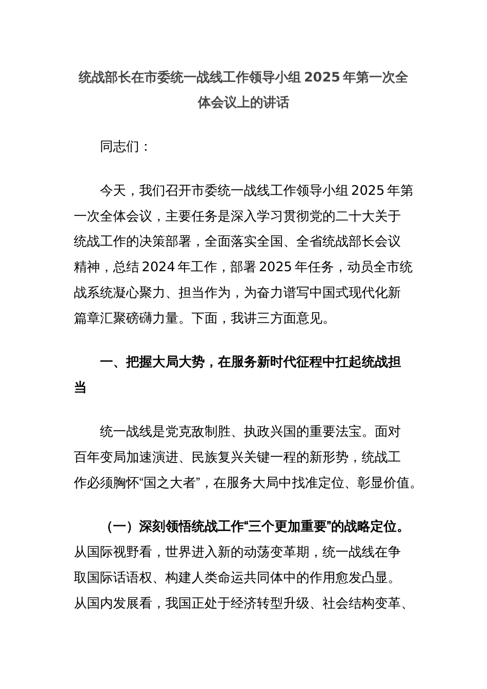 统战部长在市委统一战线工作领导小组2025年第一次全体会议上的讲话_第1页