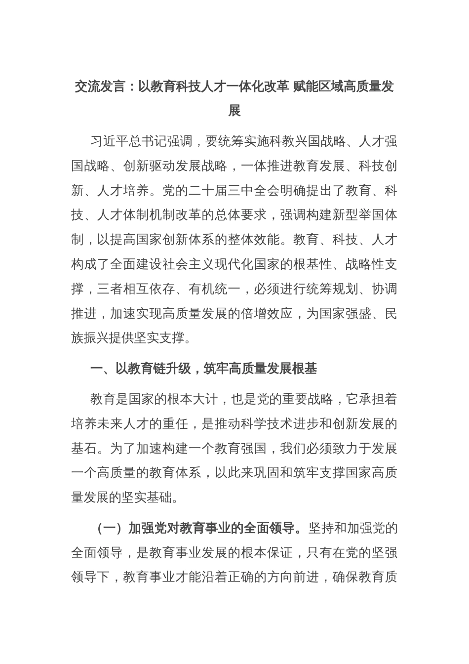 交流发言：以教育科技人才一体化改革 赋能区域高质量发展_第1页