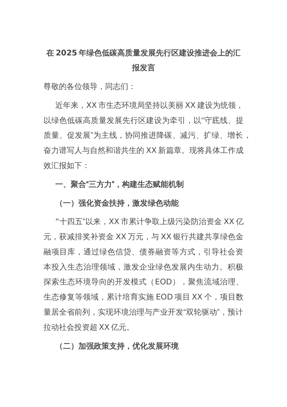 在2025年绿色低碳高质量发展先行区建设推进会上的汇报发言_第1页