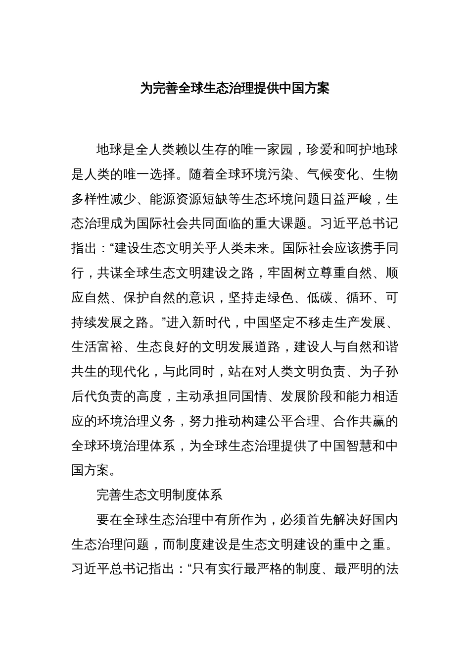 为完善全球生态治理提供中国方案_第1页