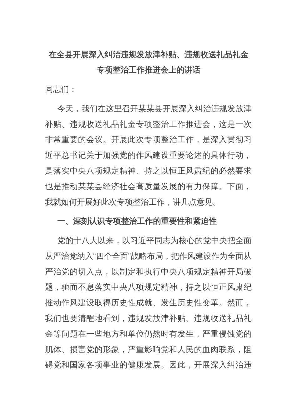 在全县开展深入纠治违规发放津补贴、违规收送礼品礼金专项整治工作推进会上的讲话_第1页