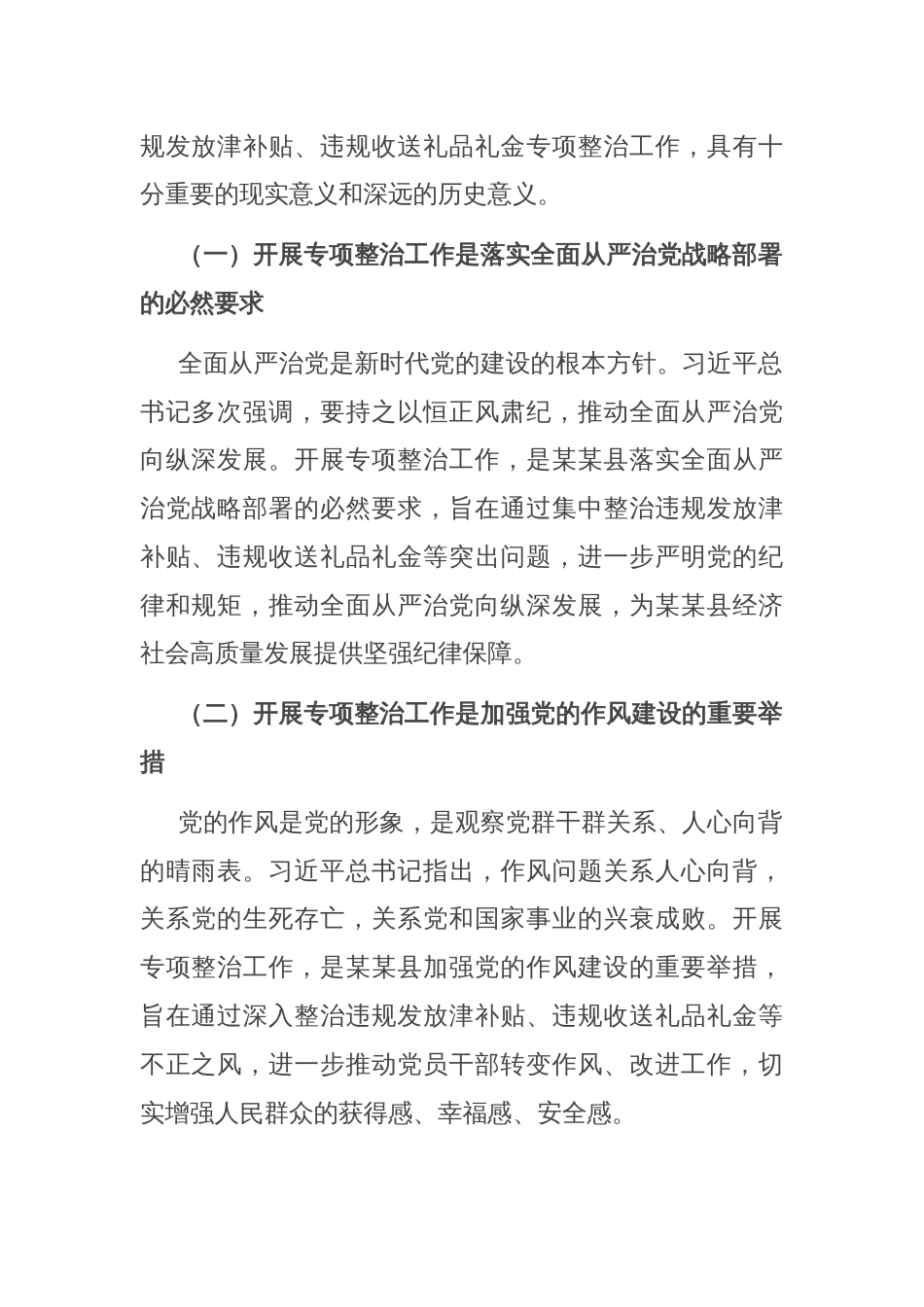在全县开展深入纠治违规发放津补贴、违规收送礼品礼金专项整治工作推进会上的讲话_第2页