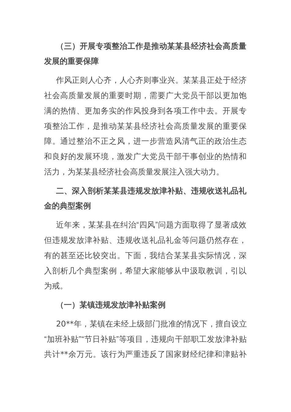 在全县开展深入纠治违规发放津补贴、违规收送礼品礼金专项整治工作推进会上的讲话_第3页