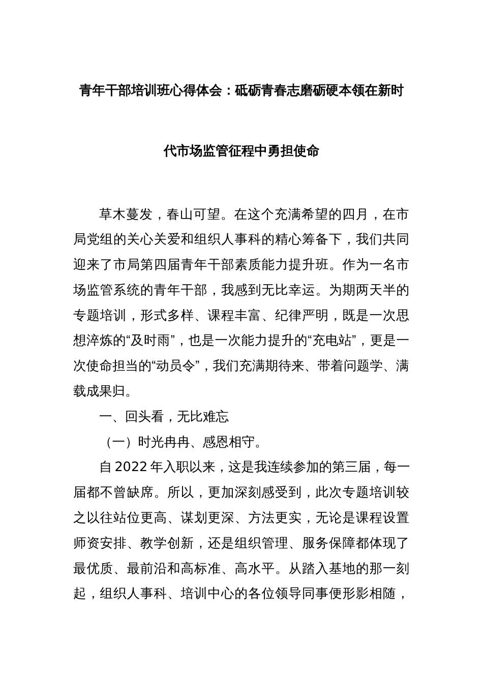 青年干部培训班心得体会：砥砺青春志磨砺硬本领在新时代市场监管征程中勇担使命_第1页