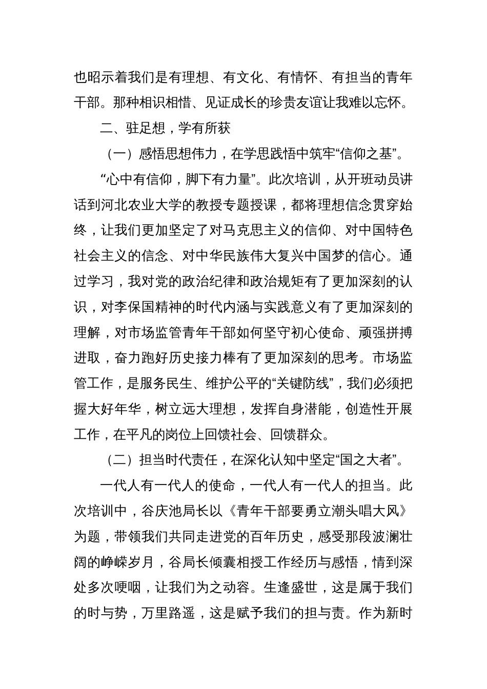 青年干部培训班心得体会：砥砺青春志磨砺硬本领在新时代市场监管征程中勇担使命_第3页