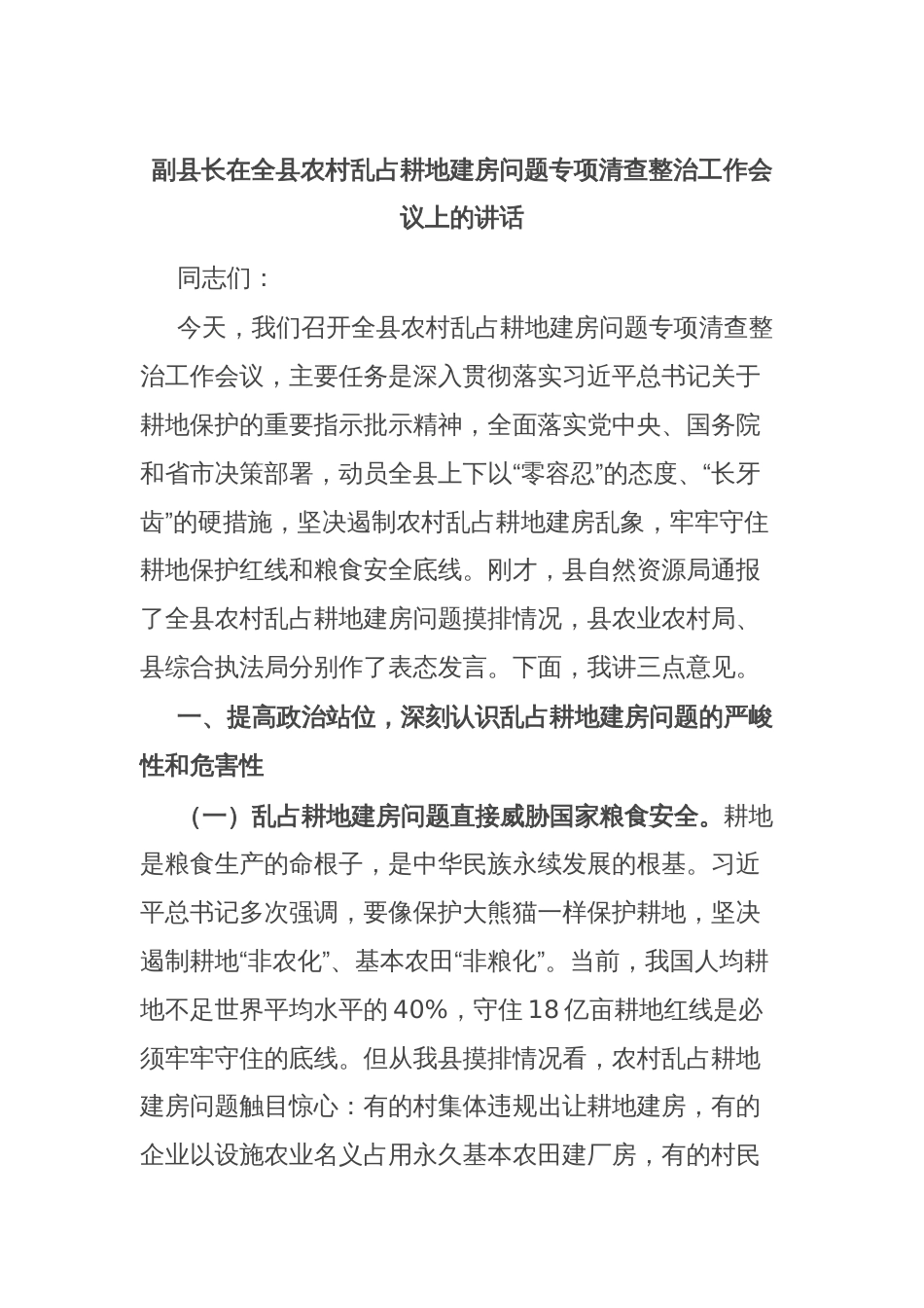 副县长在全县农村乱占耕地建房问题专项清查整治工作会议上的讲话_第1页