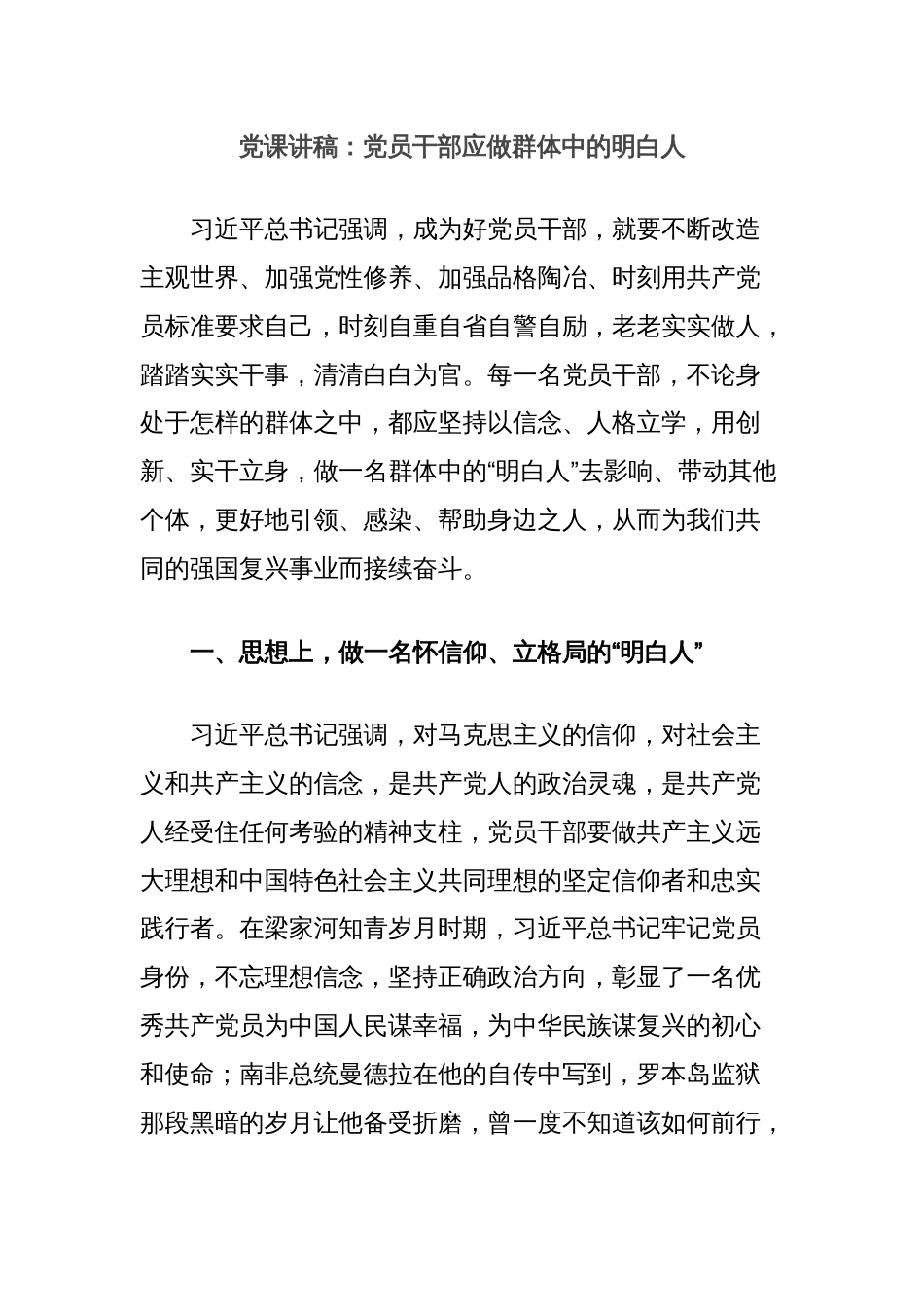 党课讲稿：党员干部应做群体中的明白人_第1页