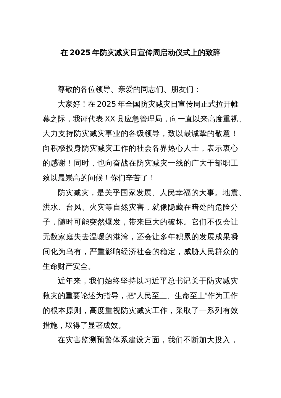 在2025年防灾减灾日宣传周启动仪式上的致辞_第1页