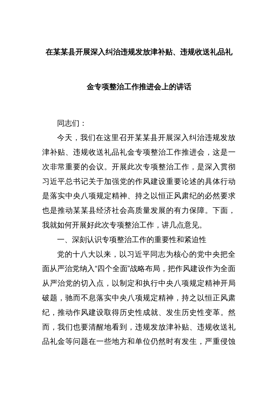 在某某县开展深入纠治违规发放津补贴、违规收送礼品礼金专项整治工作推进会上的讲话_第1页