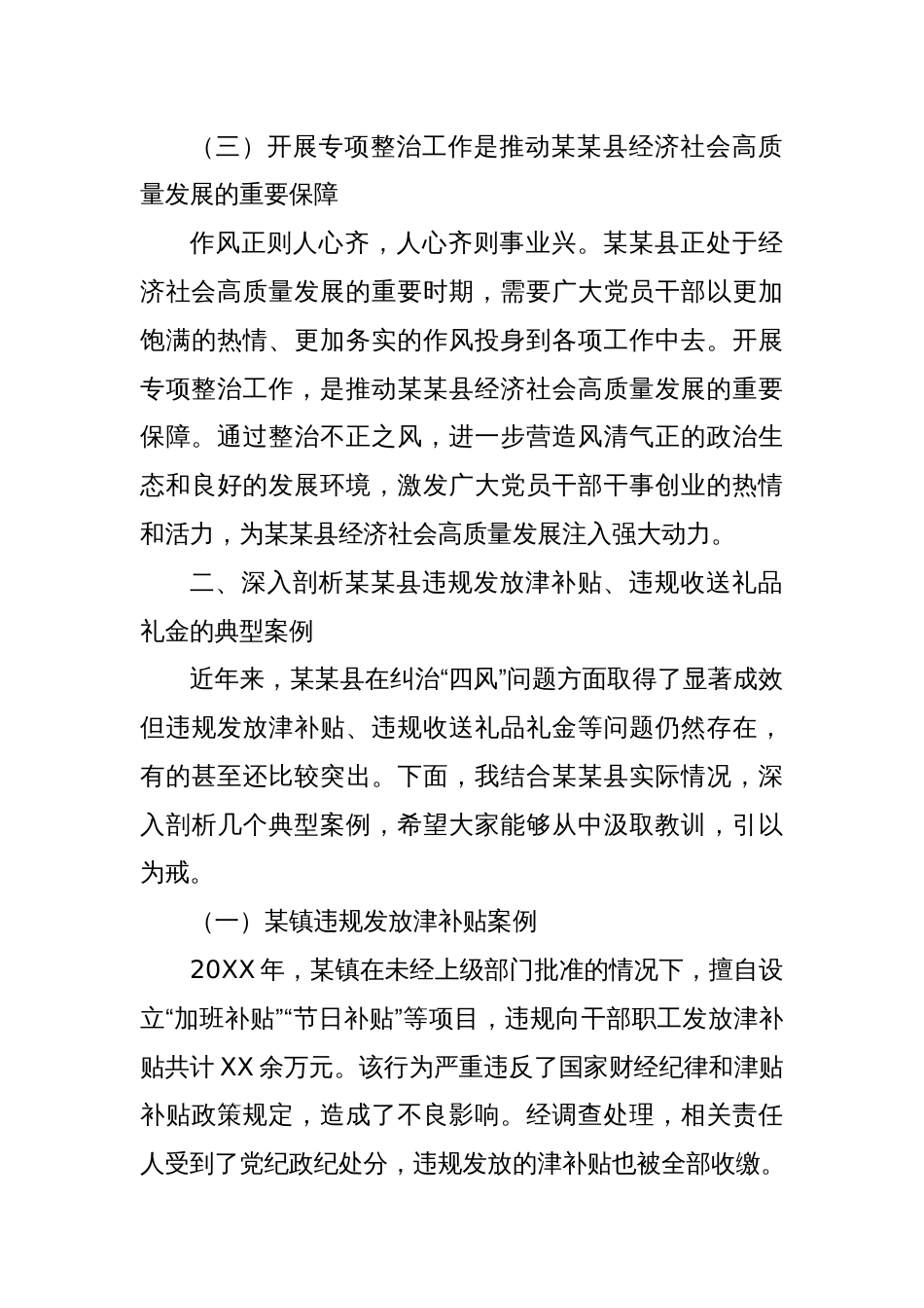 在某某县开展深入纠治违规发放津补贴、违规收送礼品礼金专项整治工作推进会上的讲话_第3页