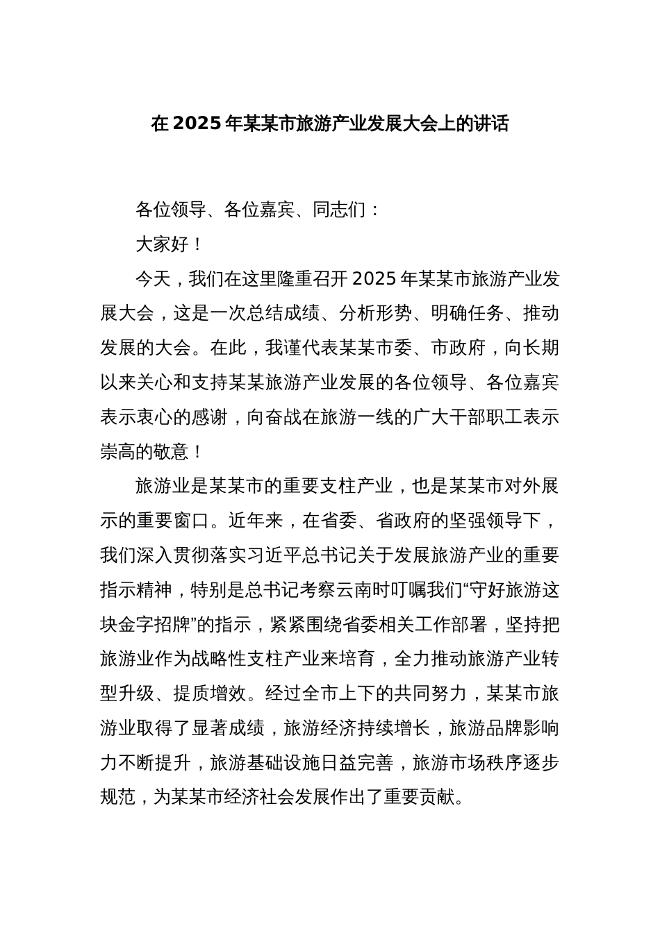 在2025年某某市旅游产业发展大会上的讲话_第1页