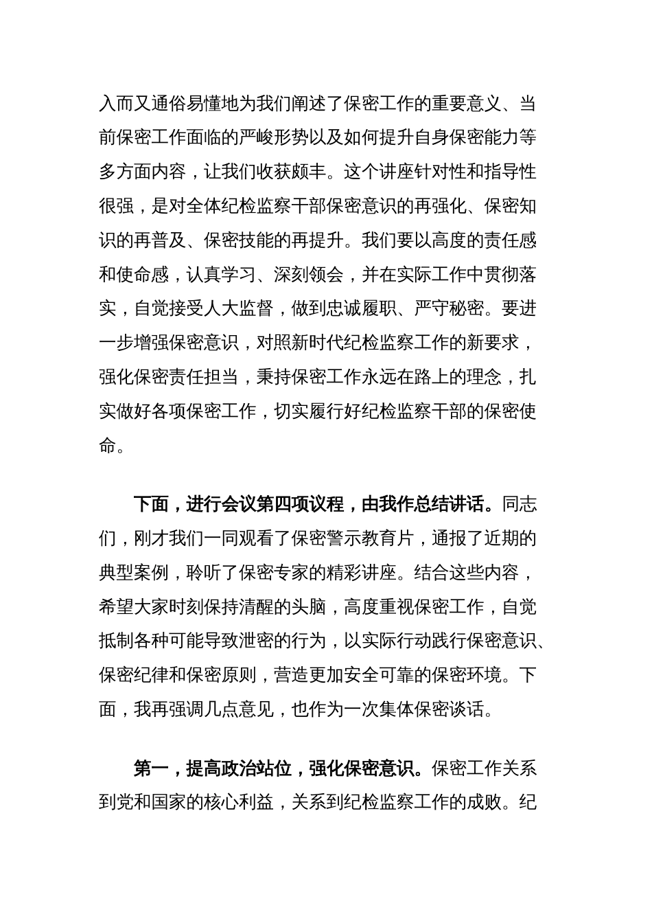 2025年局机关纪委保密警示教育大会上的主持词_第3页