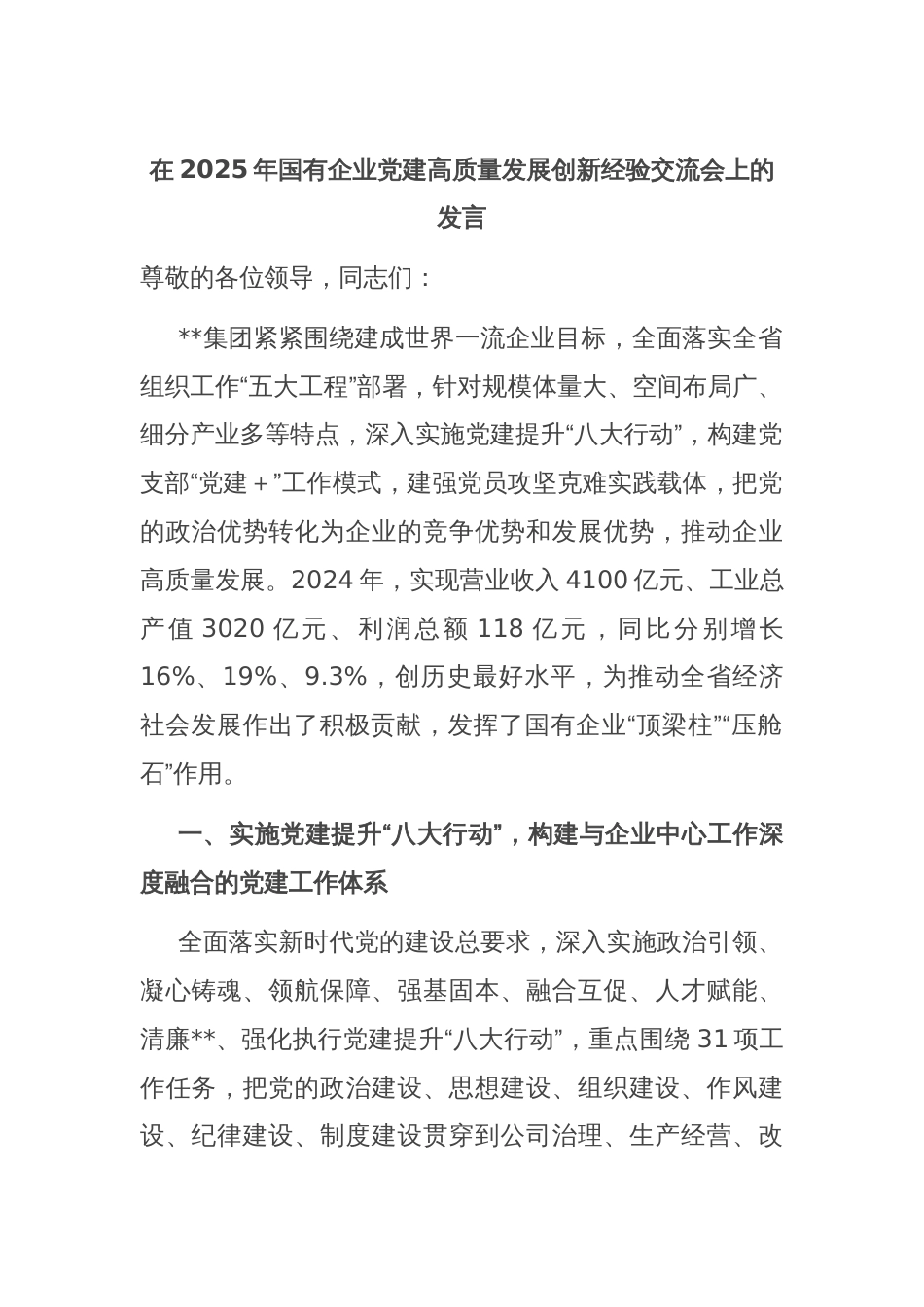 在2025年国有企业党建高质量发展创新经验交流会上的发言_第1页