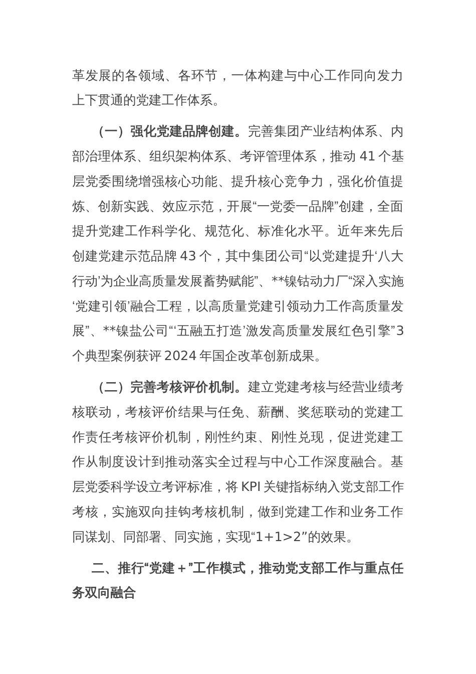 在2025年国有企业党建高质量发展创新经验交流会上的发言_第2页