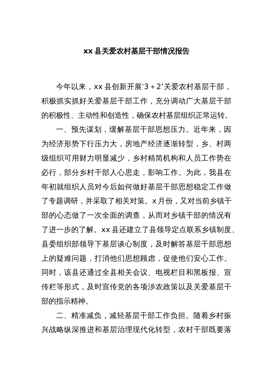 xx县关爱农村基层干部情况报告_第1页