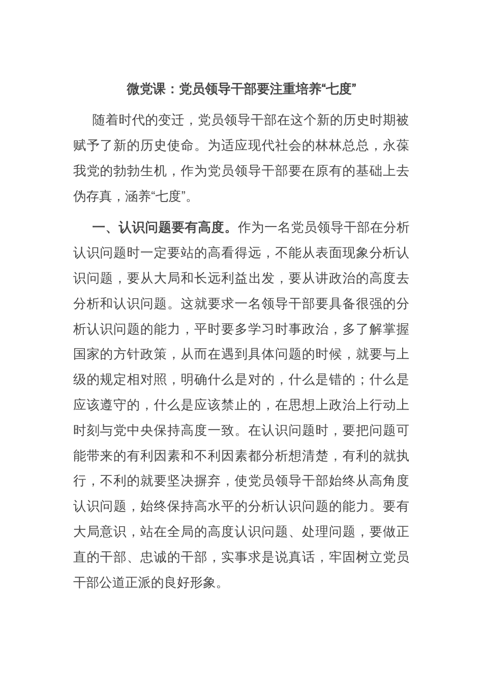 微党课：党员领导干部要注重培养“七度”_第1页