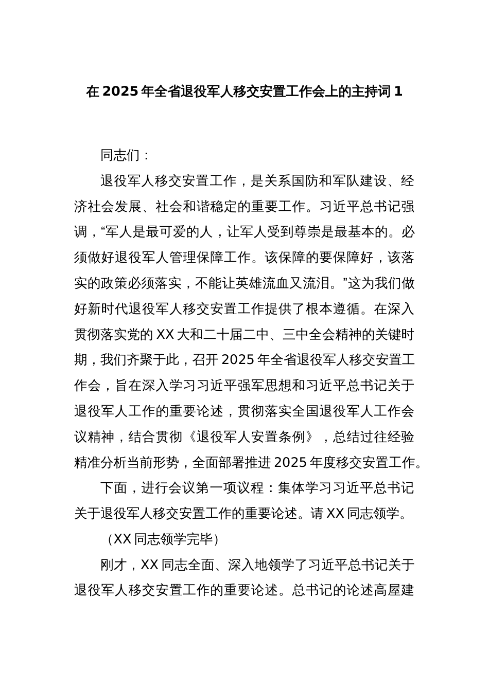 在2025年全省退役军人移交安置工作会上的主持词1_第1页
