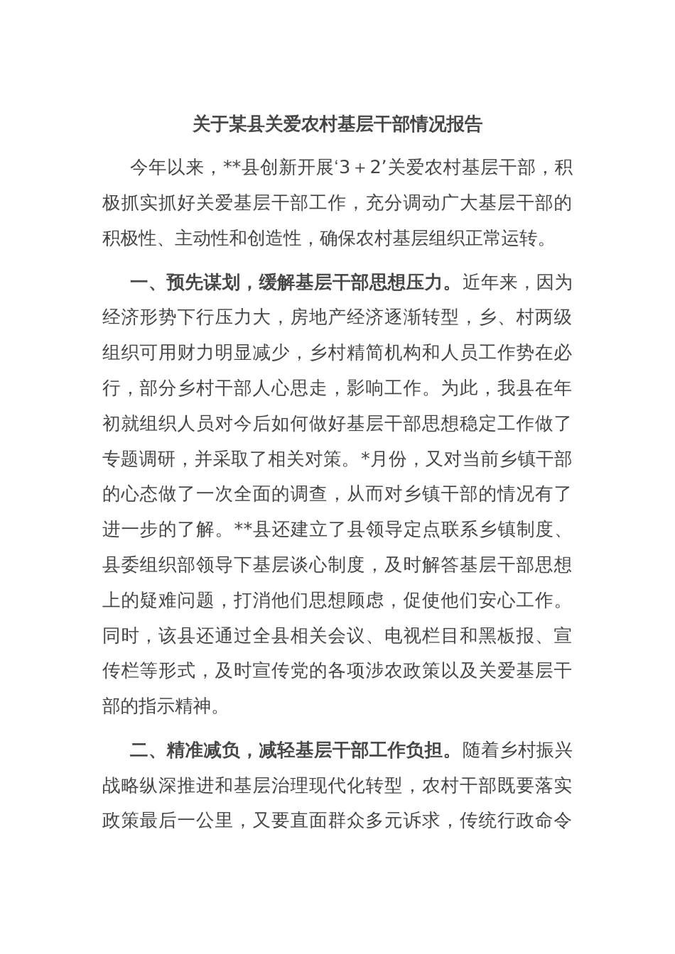 关于某县关爱农村基层干部情况报告_第1页
