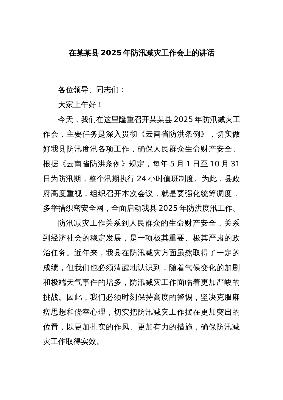 在某某县2025年防汛减灾工作会上的讲话_第1页