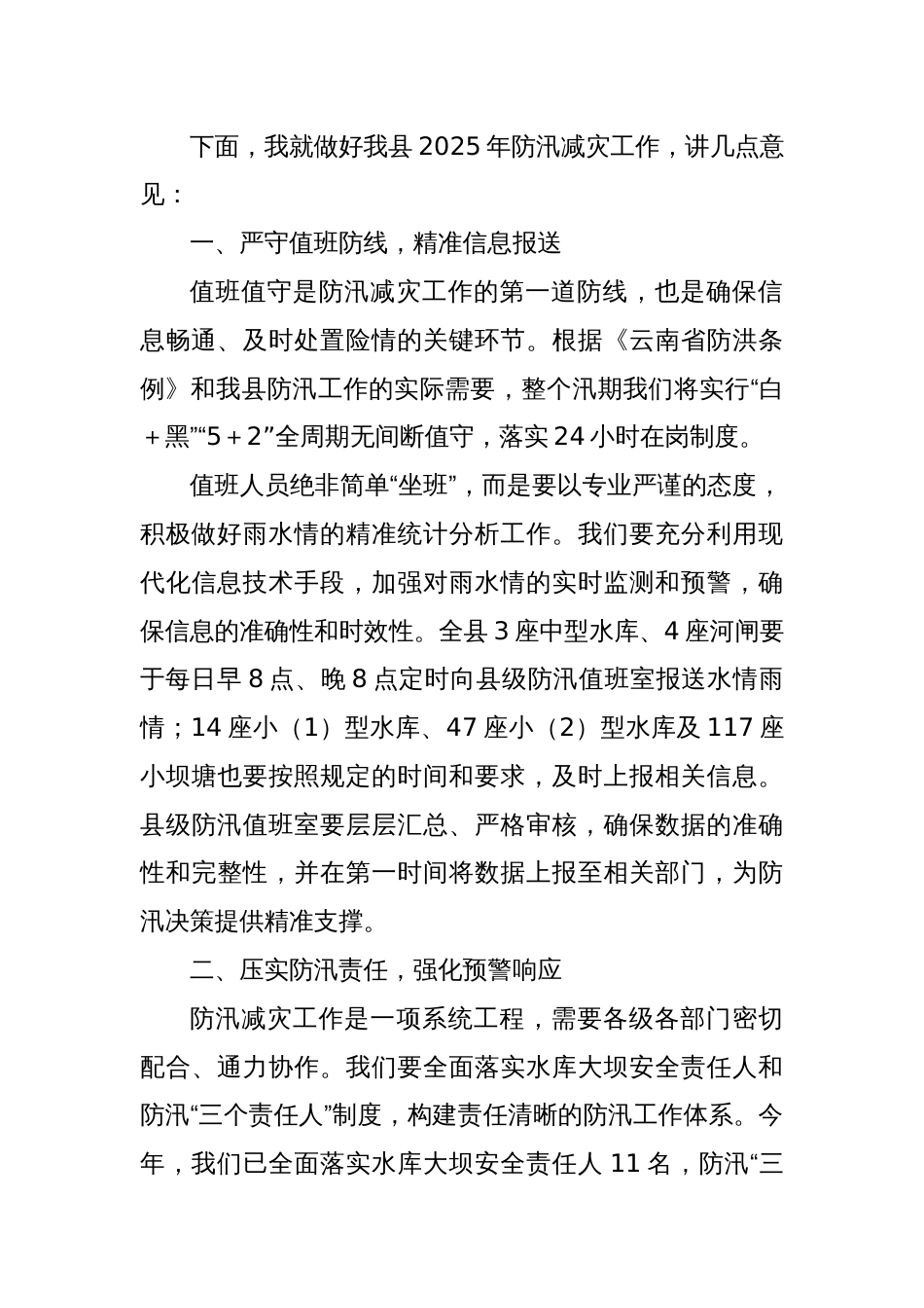 在某某县2025年防汛减灾工作会上的讲话_第2页