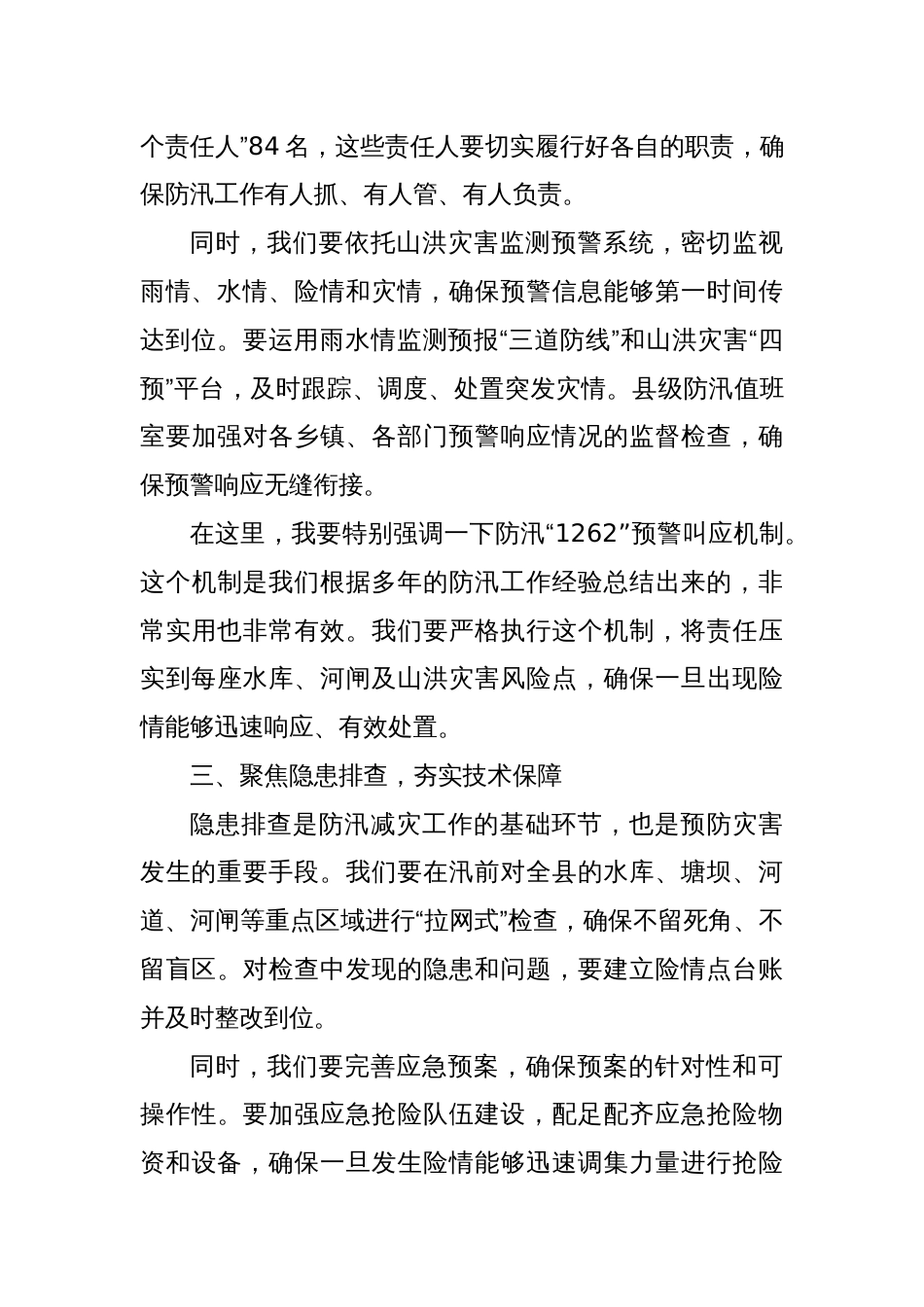 在某某县2025年防汛减灾工作会上的讲话_第3页