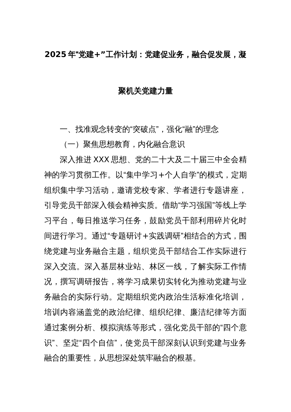 2025年“党建+”工作计划：党建促业务，融合促发展，凝聚机关党建力量_第1页