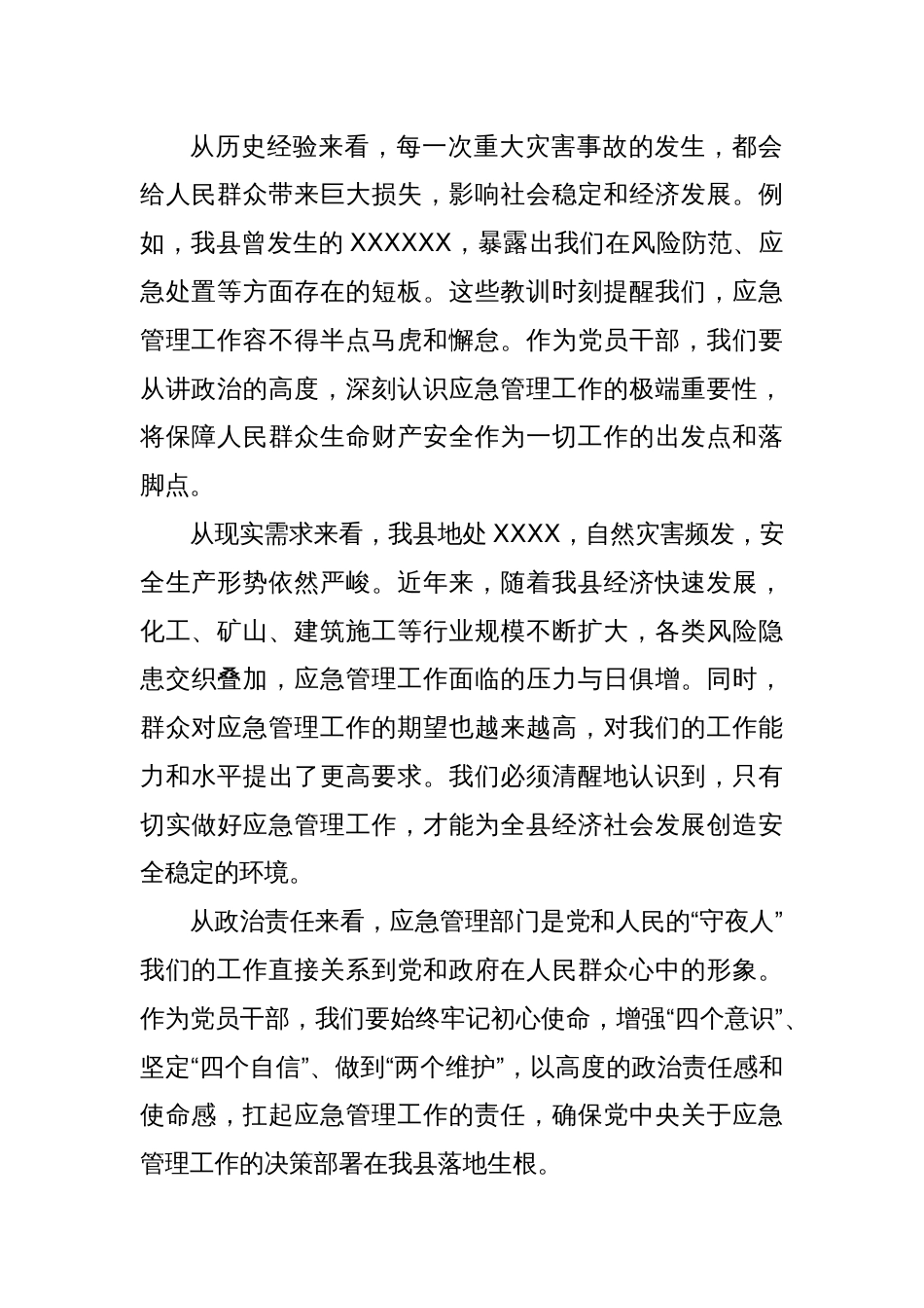 应急管理局长上党课讲话稿_第2页
