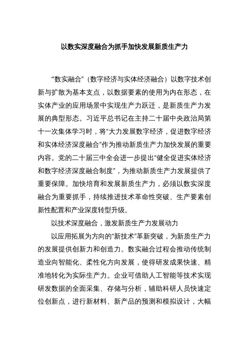 以数实深度融合为抓手加快发展新质生产力_第1页