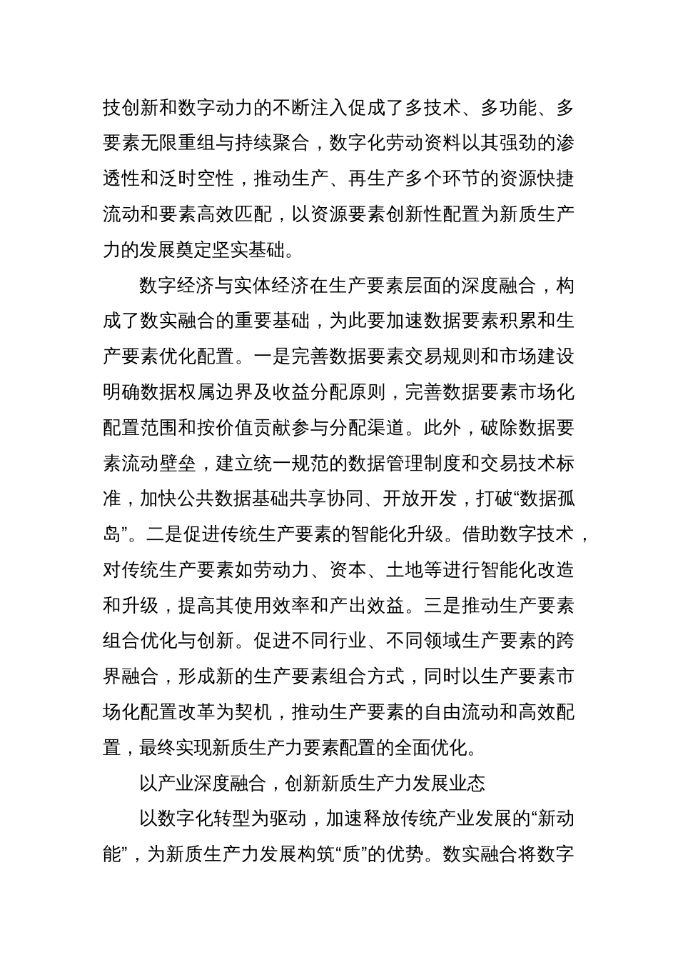 以数实深度融合为抓手加快发展新质生产力_第3页