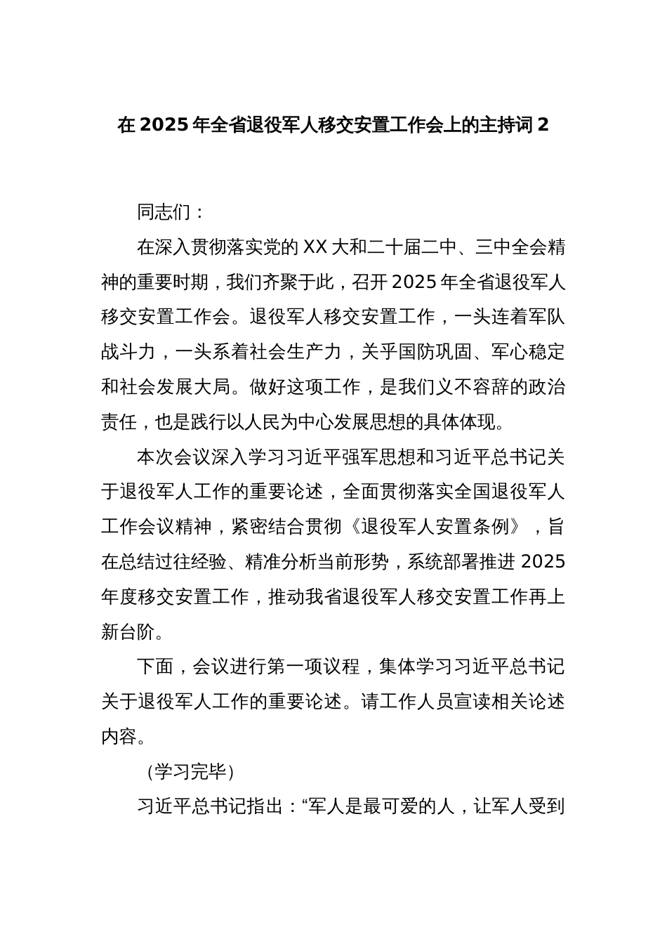 在2025年全省退役军人移交安置工作会上的主持词2_第1页