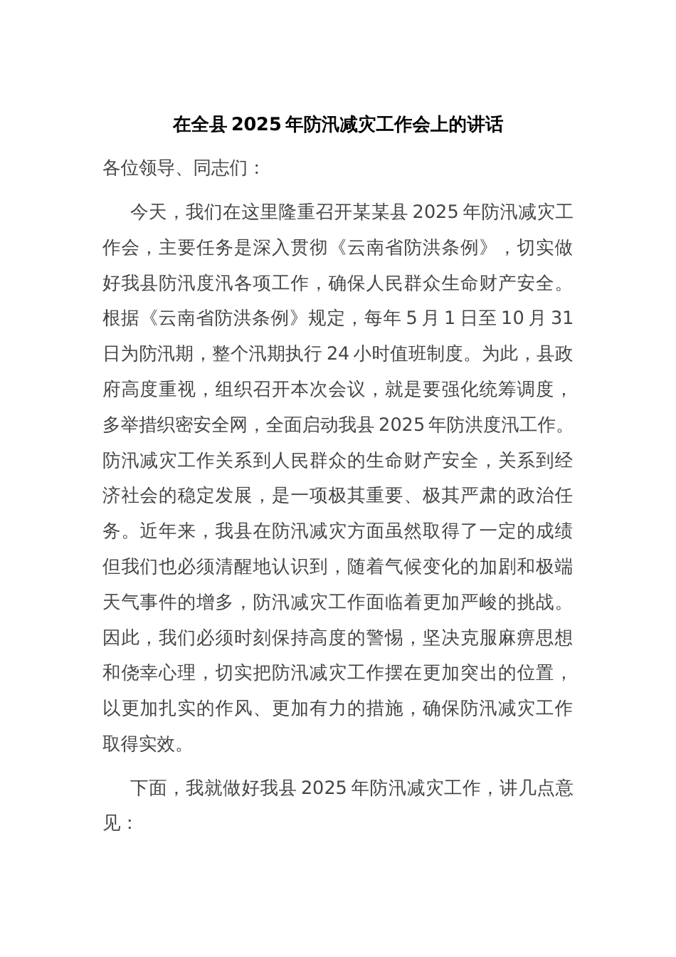在全县2025年防汛减灾工作会上的讲话_第1页