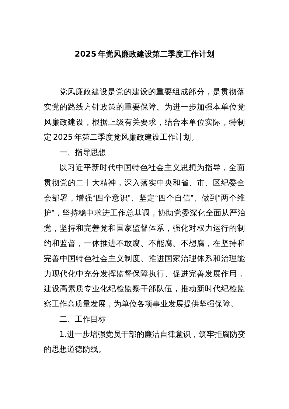 2025年党风廉政建设第二季度工作计划_第1页