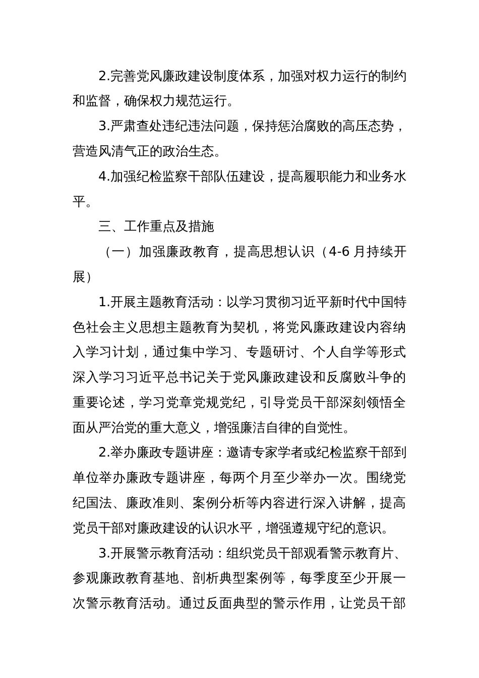 2025年党风廉政建设第二季度工作计划_第2页
